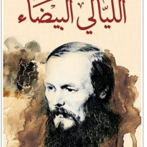 الليالي البيضاء