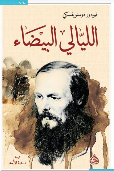 الليالي البيضاء الليالي البيضاء