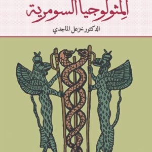 المثولوجيا السومرية