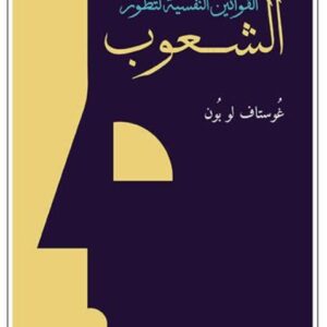 القوانين النفسية لتطور الشعوب