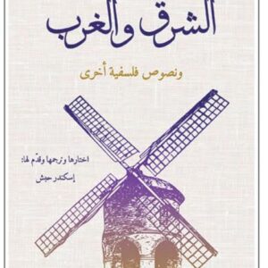 الشرق والغرب ونصوص فلسفية اخرى