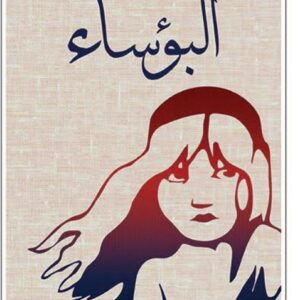 البؤساء