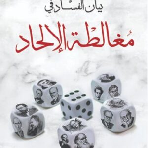 بيان الفساد في مغالطة الالحاد