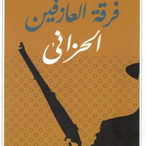 فرقة العازفين الحزانى