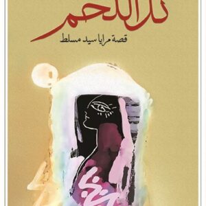 تل اللحم قصة مرايا سيد مسلط