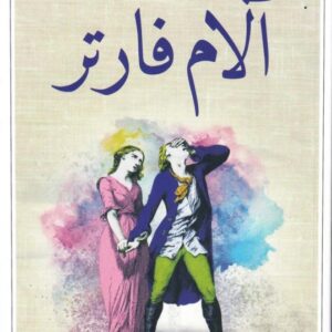 آلام فارتر