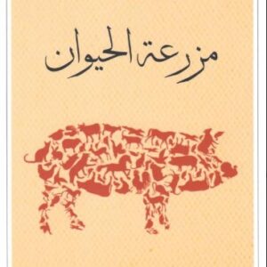 مزرعة الحيوان