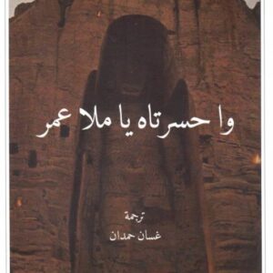 واحسرتاه يا ملا عمر