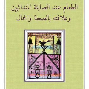 الطعام عند الصابئة المندائيين وعلاقته بالصحة والجمال