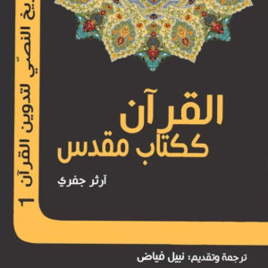 القران ككتاب مقدس