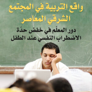 واقع التربية في المجتمع الشرقي المعاصر