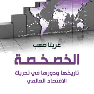 الخصخصة