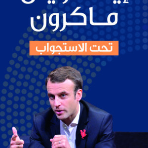 إيمانويل ماكرون تحت الاستجواب