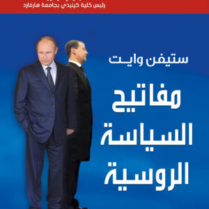 مفاتيح السياسة الروسية