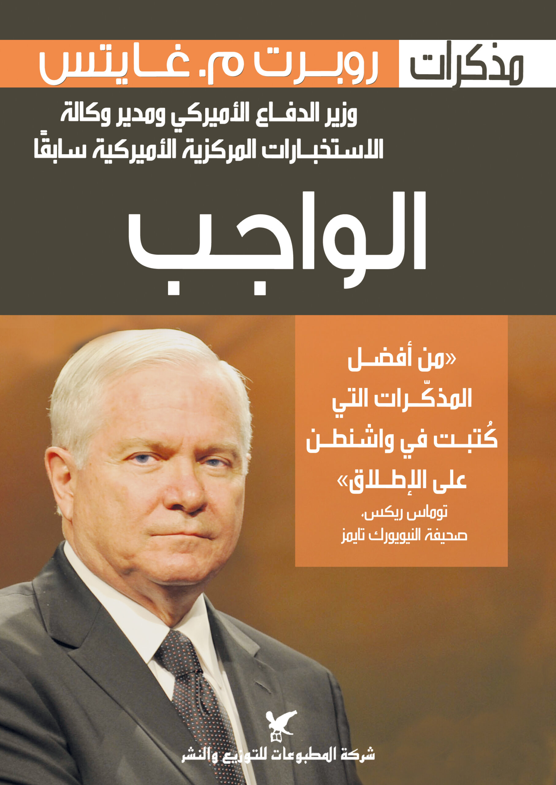 الواجب الواجب