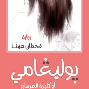 بوليغامي