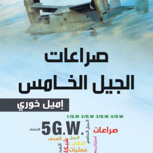 صراعات الجيل الخامس