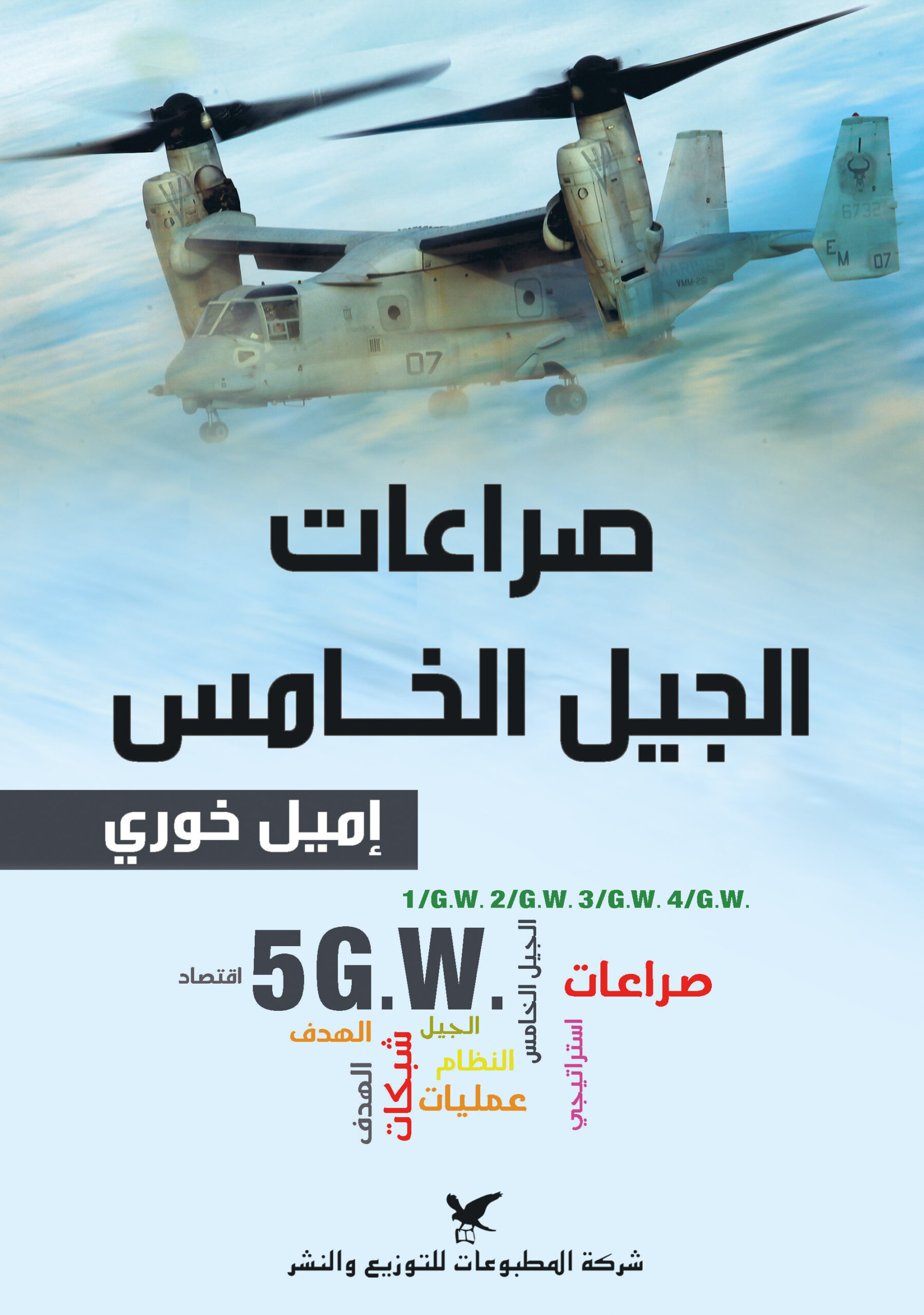 صراعات الجيل الخامس صراعات الجيل الخامس