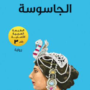 الجاسوسة