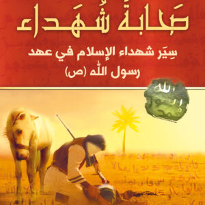 صَحابةٌ شُهَداء