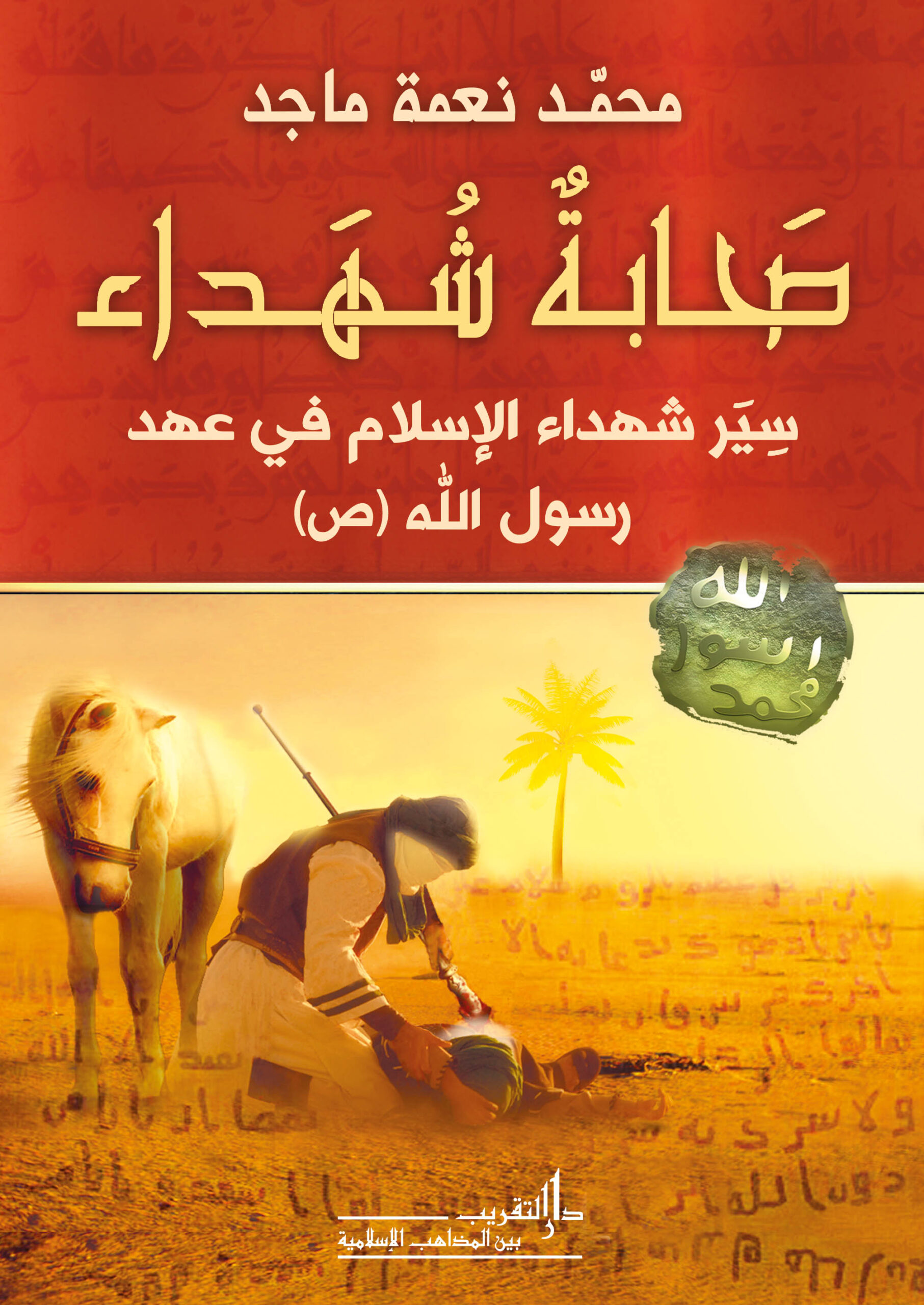 صَحابةٌ شُهَداء صَحابةٌ شُهَداء