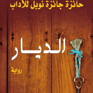 الديار