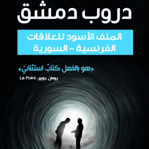 دروب دمشق