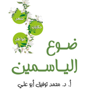 ضوع الياسمين