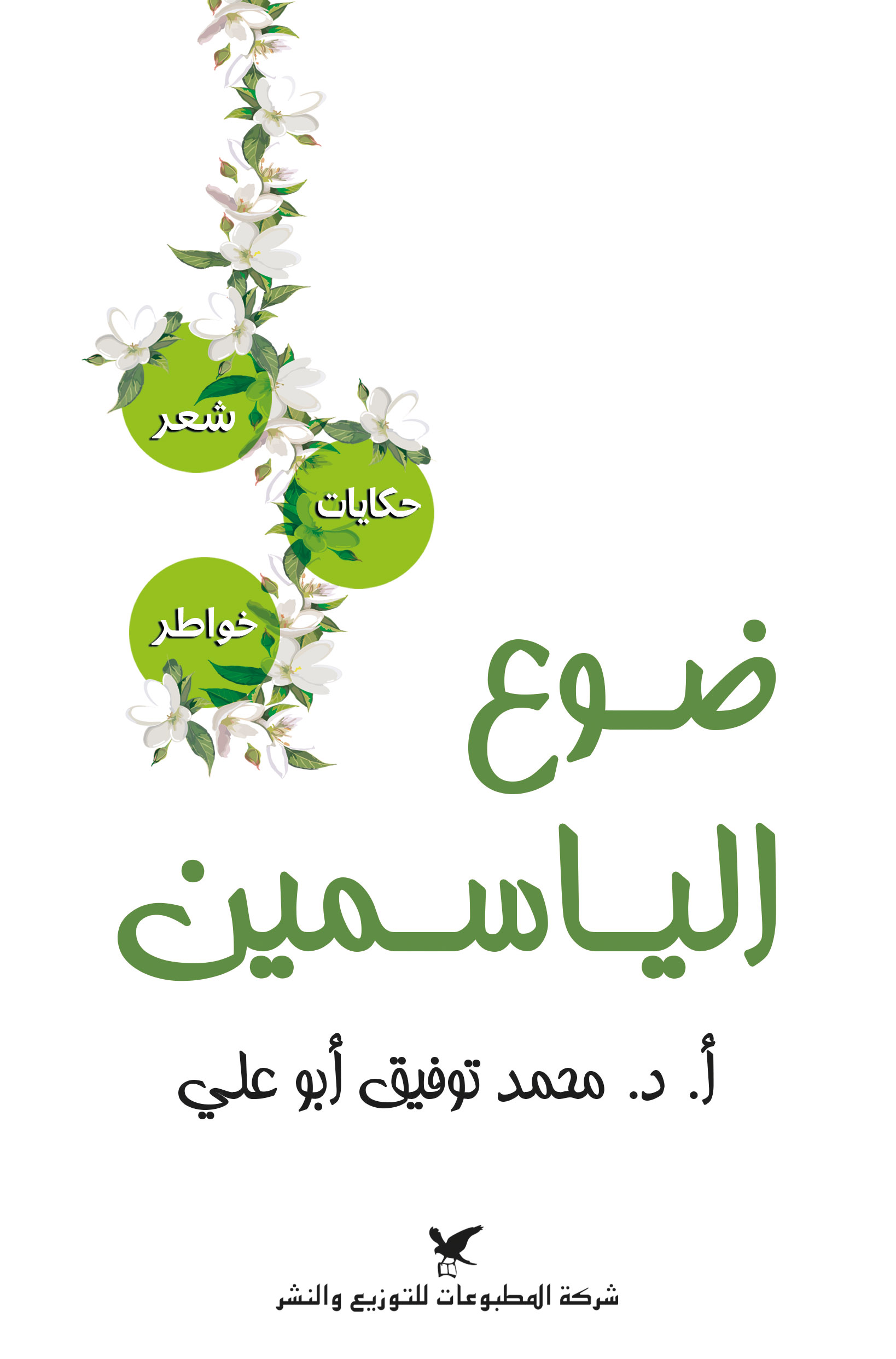 ضوع الياسمين ضوع الياسمين