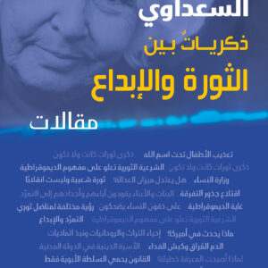 نوال السعداوي ذكرياتٌ بين الثورة والإبداع