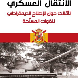 الانتقال العسكري