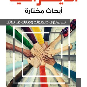 الديمقراطية : أبحاث مختارة