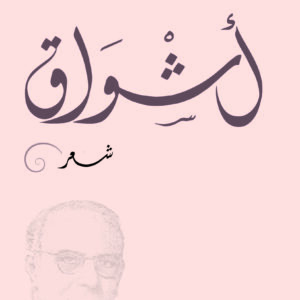 أشواق