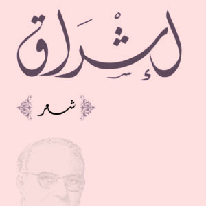 إشراق