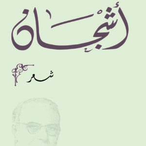 أشجان