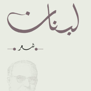 لبنان