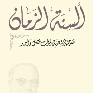 ألسنة الزمان
