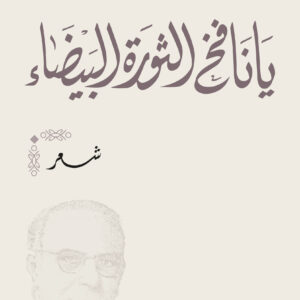 يا نافخ الثورة البيضاء
