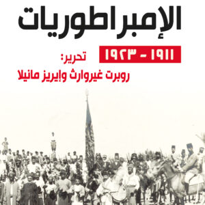 حروب الإمبراطوريات