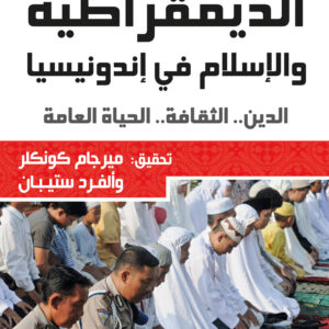 الديمقراطية والإسلام في إندونيسيا
