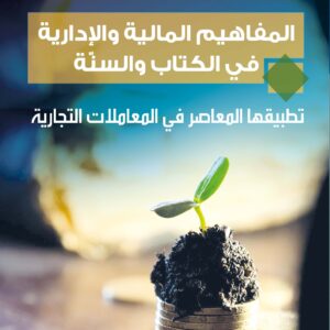 المفاهيم الماليّة والإدارية في الكتاب والسنّة