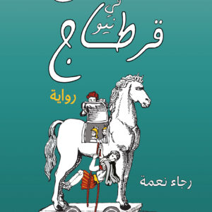 شيطان في نيو قرطاج