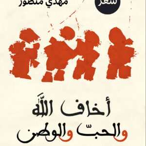أخاف الله والحبّ والوطن
