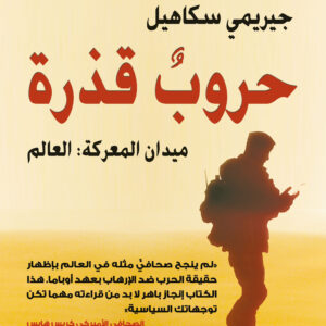 حروب قذرة