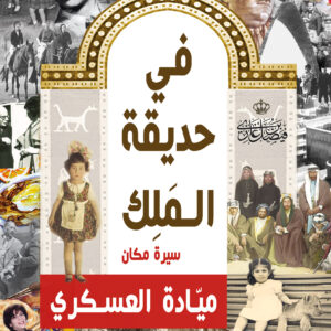 في حديقة الملك