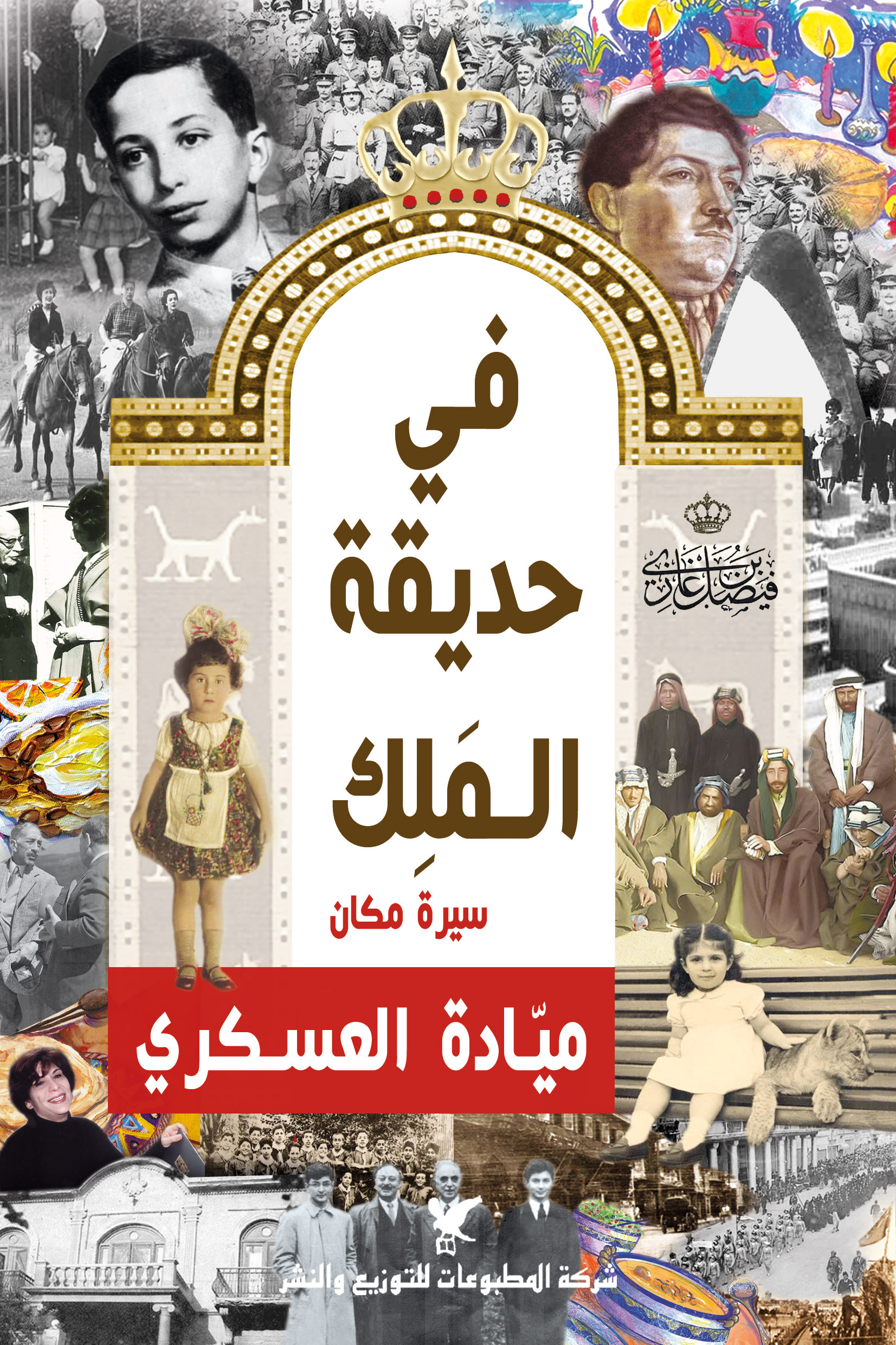 في حديقة الملك في حديقة الملك