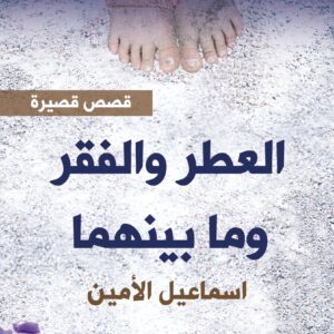 العطر والفقر وما بينهما