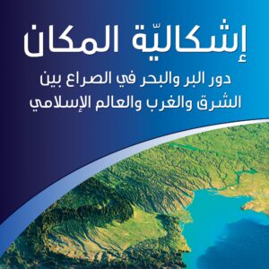 إشكاليّة المكان