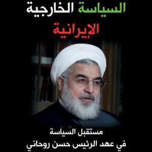 السياسة الخارجية الإيرانية