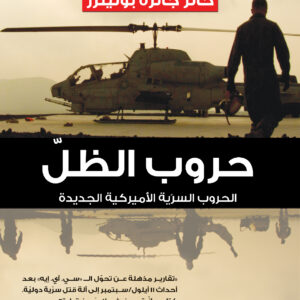 حروب الظلّ